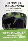 利己的なサル、他人を思いやるサル