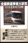 全国鉄道事情大研究（名古屋北部・岐阜篇2）