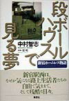 段ボールハウスで見る夢 新宿ホームレス物語 [ 中村智志 ]