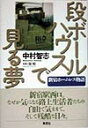 新宿ホームレス物語 中村智志 草思社ダンボール ハウス デ ミル ユメ ナカムラ,サトシ 発行年月：1998年03月 ページ数：277p サイズ：単行本 ISBN：9784794208071 プロローグ　真冬の段ボールハウス／第1話　柱の向こう側／第2話　幻の家族／第3話　一滴の酒／第4話　恋／第5話　奇妙なバイト／第6話　段ボールサロン／第7話　料理番／第8話　ホームレス体験／第9話　戻れぬ理由／第10話　軽い命／第11話　強制撤去／エピローグ　東京都新宿区西新宿1の1の1 新宿駅西口地下。都庁へ向かう人の流れのかたわらに、段ボールのかたまりがいくつも並んでいる。通称「段ボールハウス」、ここに暮らすホームレスたちの住処である。二十代の青年、元ゲイバーのバーテン、寿司屋の職人、元タクシーの運転手、大学中退の読書家…。ホームレスという一言ではくくりきれないほど多様な人びとが、ここで奇妙に自由で気ままな暮らしを営んでいる。彼ら一人一人の日常生活を見つめつつ、その喪われた過去の人生と、いま彼らが向き合っている冷徹な現実の肌ざわりまでを描写する。 本 人文・思想・社会 社会 社会病理・犯罪