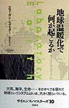 地球温暖化で何が起こるか