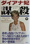 ダイアナ妃謀殺（下）
