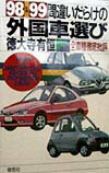 間違いだらけの外国車選び（’98-’99年版）