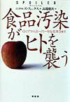 食品汚染がヒトを襲う