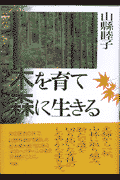 木を育て森に生きる