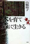 山県睦子 草思社キ オ ソダテ モリ ニ イキル ヤマガタ,ムツコ 発行年月：1998年09月 ページ数：277p サイズ：単行本 ISBN：9784794208422 第1章　ようこそ、山県農場の森林へ（高原山の麓の四百ヘクタールの森林／柱材用の三十年生の美しいヒノキ林　ほか）／第2章　私を育んだ新潟の町と生家（父は代議士、大家族の家に生まれて／新潟師範附属小学校に通ったころ　ほか）／第3章　山県農場四代目の妻として（公爵・山県有信との出会い、そして結婚／戦後も華族のプライドを持ち続けた姑　ほか）／第4章　夫に代わって森林を育てる（「今まで生きてきた経験があるでしょう」／暫定的な森林計画と「日本の林業を良くする会」　ほか）／第5章　森と風、そして景（林経協の初代婦人部会会長として／森林教育と林業教育を一緒にしないで　ほか） 夫の突然の死で、山県有朋が創設した栃木県矢板市にある400ヘクタールの森を引き継ぐことに。主婦から一転、山林に取り組み、新たな道を切り拓いた女性のしなやかな生き方。 本 人文・思想・社会 歴史 伝記（外国）