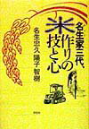 名生家三代、米作りの技と心 [ 名生忠久 ]