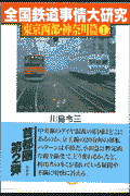 全国鉄道事情大研究東京西部・神奈川篇（1）