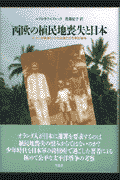 西欧の植民地喪失と日本