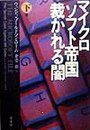 マイクロソフト帝国裁かれる闇（下巻）