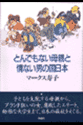 とんでもない母親と情けない男の国日本