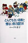 とんでもない母親と情けない男の国日本