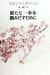 新たな一歩を踏みだすために