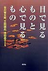 目で見るものと心で見るもの