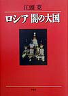 ロシア闇の大国の表紙