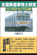 全国鉄道事情大研究東京西部・神奈川篇（2）