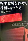 哲学教授を辞めて探偵になった男（下） [ ジョサイア・トンプソン ]