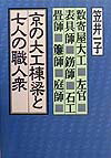 京の大工棟梁と七人の職人衆