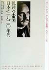 孤独な帝国日本の一九二〇年代