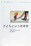 子どもという哲学者