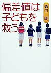 偏差値は子どもを救う