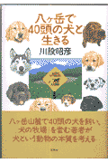 八ケ岳で40頭の犬と生きる