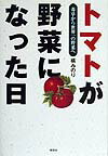 トマトが野菜になった日