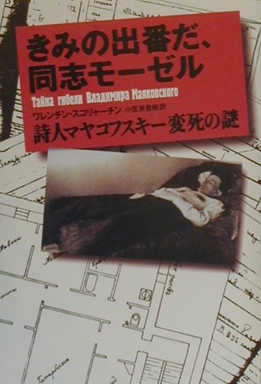 きみの出番だ、同志モーゼル