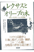 レクサスとオリーブの木（上）