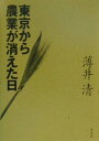 薄井清 草思社トウキョウ カラ ノウギョウ ガ キエタ ヒ ウスイ,キヨシ 発行年月：2000年03月 ページ数：262p サイズ：単行本 ISBN：9784794209559 1　農地解放の熱気のなかでー昭和24年〜昭和33年（全国一若い農業改良普及員／「緑の自転車」で農家めぐり　ほか）／2　高度成長価下、迫られた農業近代化ー昭和33年〜昭和42年（八王子転勤と花芯ハクサイ／お上に仕える普及員のつらさ　ほか）／3　農業の近代化がもたらした現実ー昭和42年〜昭和47年（恐怖の農薬パラチオン／都市化の波と畜産の疎開　ほか）／4　農業の未来に光はあるかー昭和47年〜平成12年（減反政策が生んだ“緑の砂漠”／後継者がいない「営農団地」　ほか） 工業並みの生産性を！近代化の名のもとに変革を迫られた農業。農家はいかに消えていったのか。農業改良普及員として町田・八王子の現場にいた著者がつぶさに見たその実態。 本 ビジネス・経済・就職 産業 農業・畜産業