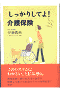 しっかりしてよ！介護保険
