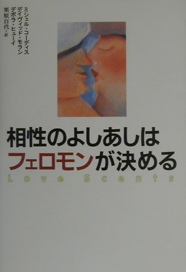 ウマが合う、ムシが好かない、ひと目惚れ…人間関係における“第六感”は、すべてフェロモンによる判断だったー！！ヒト・フェロモンについての初めての本。