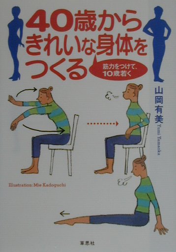 ４０代から気になる肥満、糖尿病、腰痛、膝痛を予防するには、「良質の筋肉」をつくるのが一番！フィットネス指導の第一人者が、マシンやダンベルを使わず、家庭でできて効果抜群の筋力アップエクササイズをプログラミングしました。