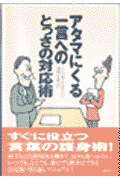 アタマにくる一言へのとっさの対応術