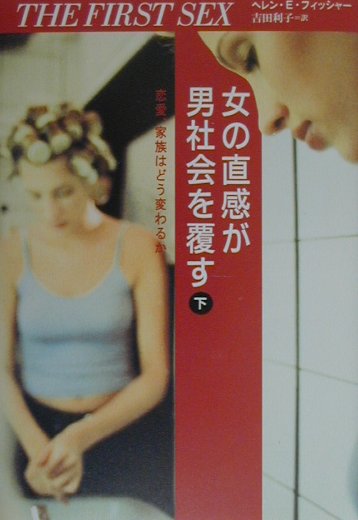 女の直感が男社会を覆す（下）