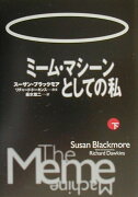 ミーム・マシーンとしての私（下）