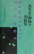 共生生命体の30億年