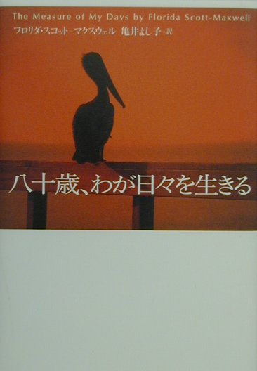 八十歳、わが日々を生きる