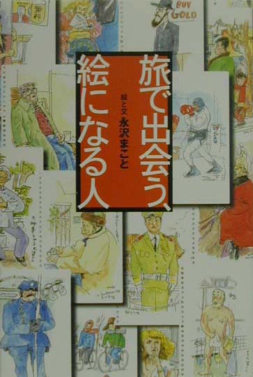 旅で出会う、絵になる人