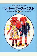 マザー・グース・ベスト（第1集）