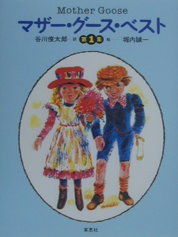 マザー・グース・ベスト（第1集）