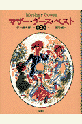 マザー・グース・ベスト（第2集）
