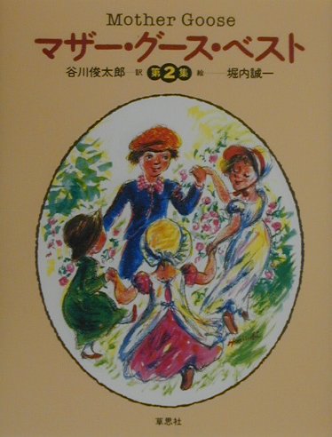 マザー・グース・ベスト（第2集）