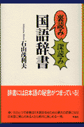 裏読み深読み国語辞書