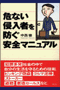 危ない侵入者を防ぐ安全マニュアル