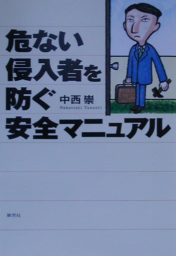危ない侵入者を防ぐ安全マニュアル