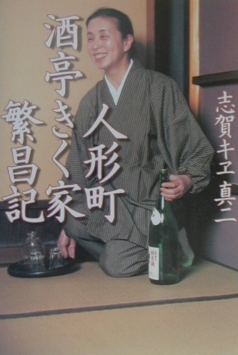 人形町酒亭きく家繁昌記 [ 志賀キヱ ]