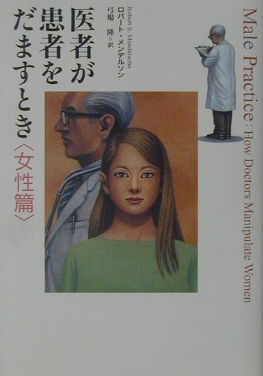 医者が患者をだますとき（女性篇）