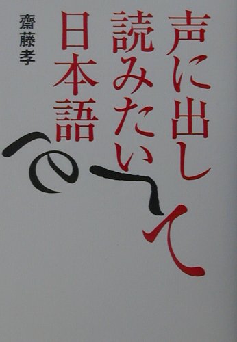 声に出して読みたい日本語 [ 齋藤孝