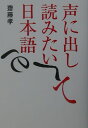 声に出して読みたい日本語 [ 齋藤孝（教育学） ]